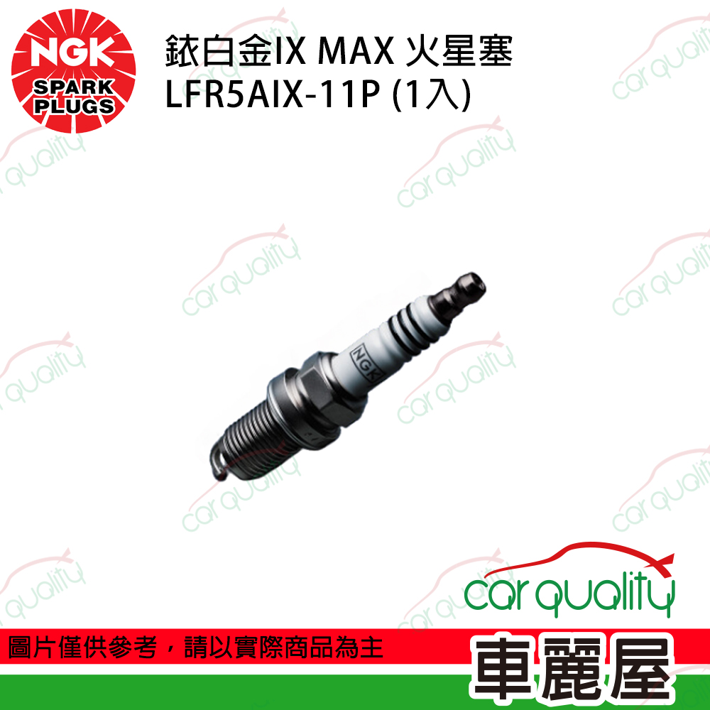 【NGK】火星塞 IX MAX 銥白金 LFR5AIX-11P