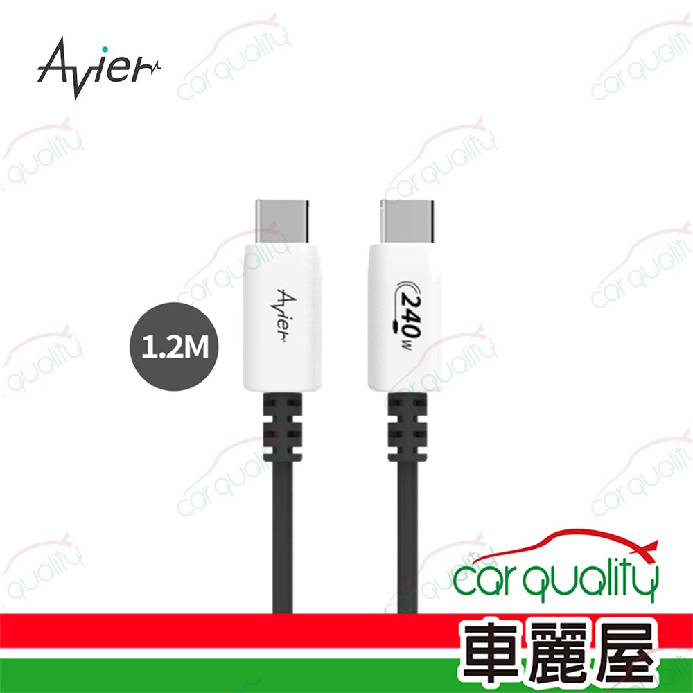 【Avier】充傳線PD3.1 240W USB-C 高速充電傳輸線 1.2M(車麗屋)