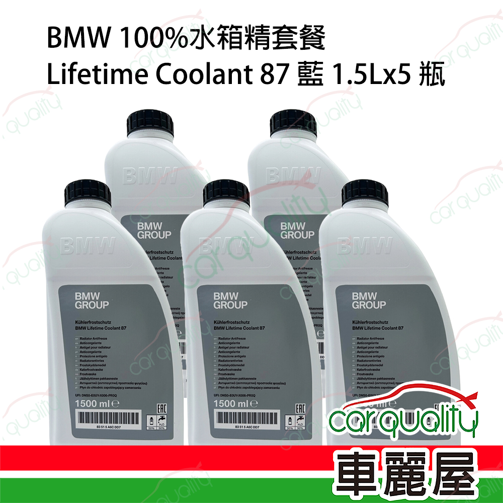 【原廠寶馬 BMW】100%水箱精 Lifetime Coolant 87 藍色 1.5Lx5瓶 (完工價)