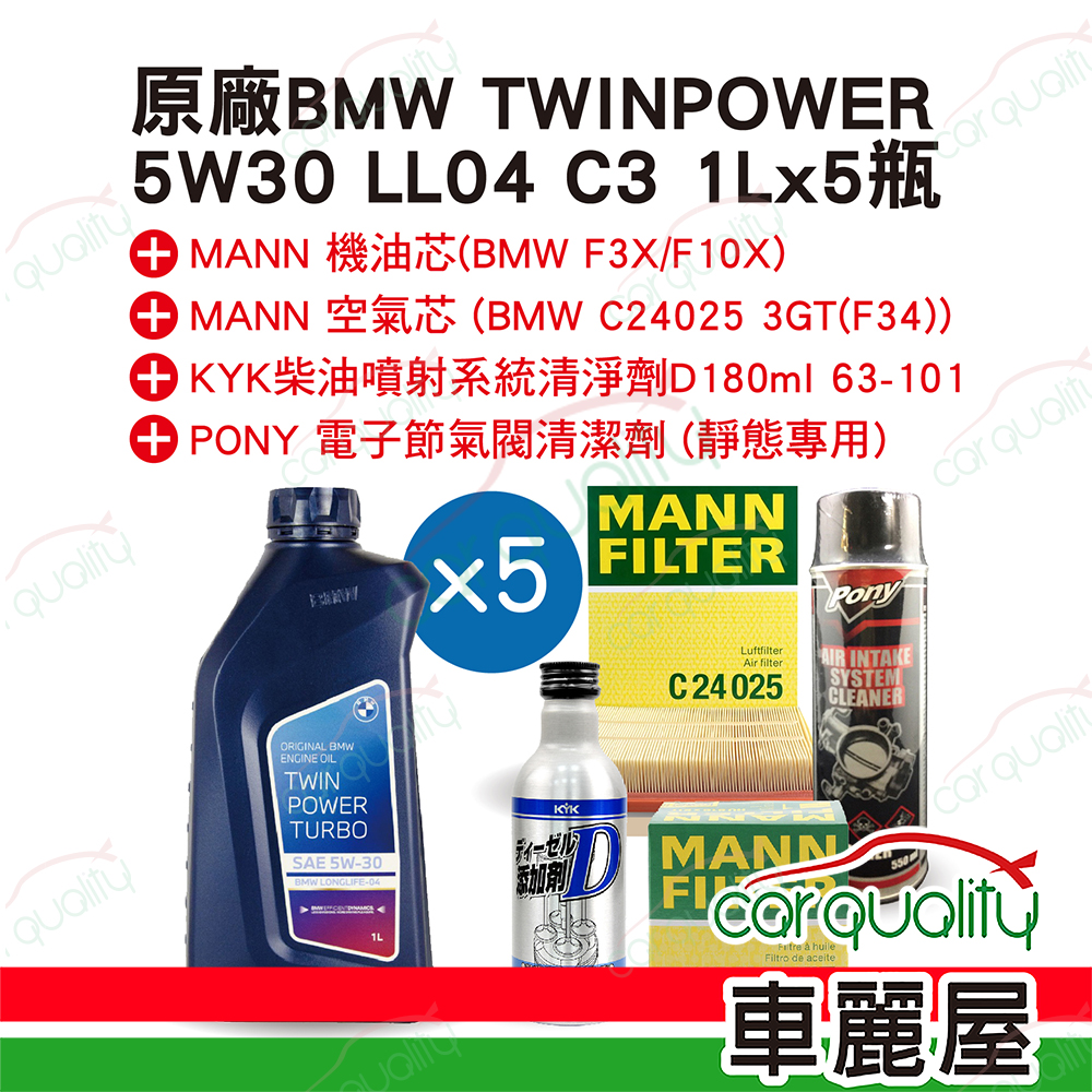 【原廠寶馬 BMW】機油套餐 TWINPOWER 5W30 LL04 C3 5L完工價 (F30 柴油車 2015-2019)