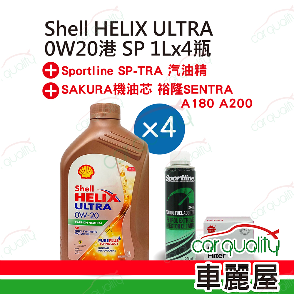 【殼牌 Shell】機油套餐 HELIX ULTRA 0W20 SP 港 (汽油精+機油芯，4L完工價)，適用日產 KICKS 四代 2017~2022 (1.5L)