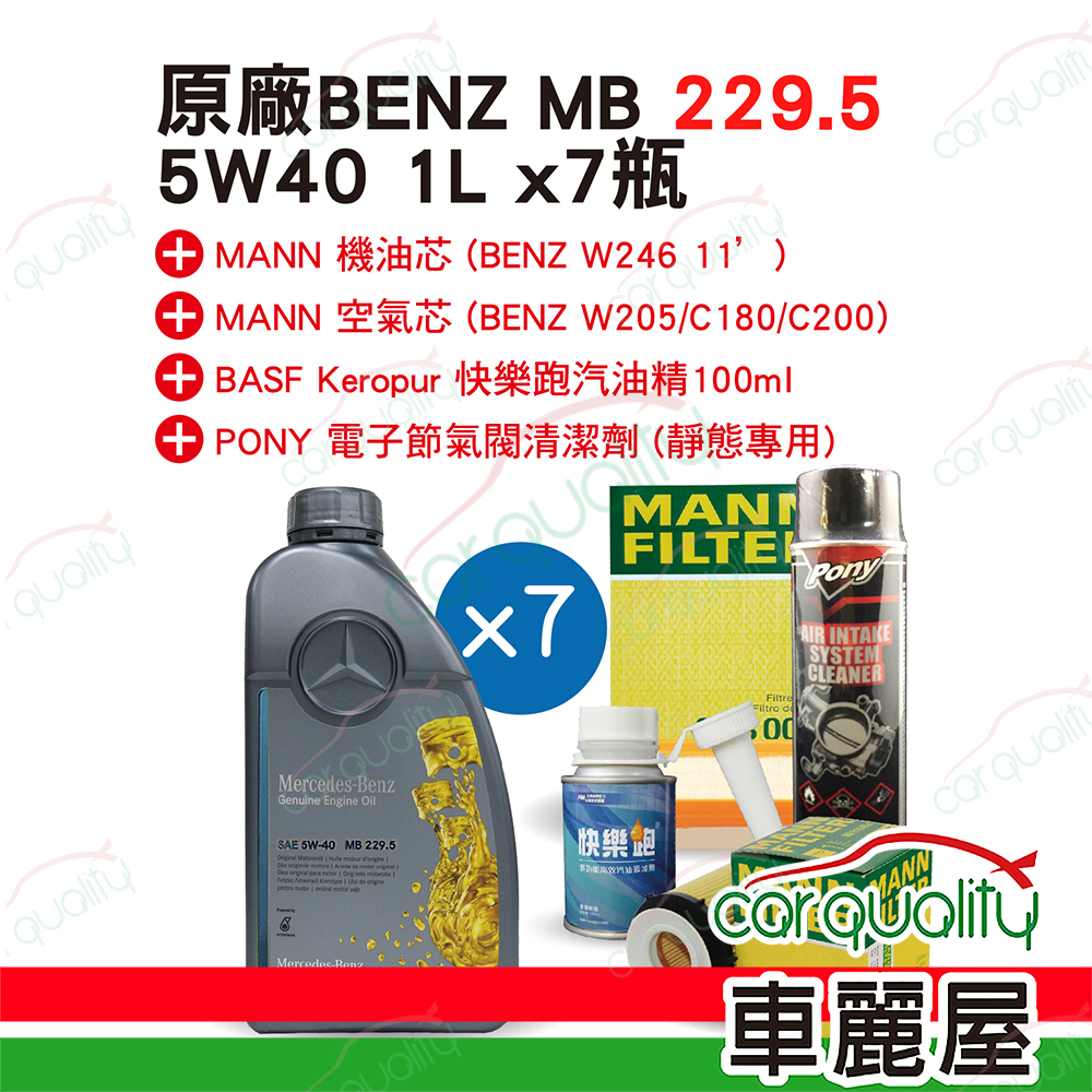 【原廠賓士 Mercedes-Benz】機油套餐 MB 229.5 5W40 1Lx7瓶 (汽油精+清節氣閥+機油、空氣芯7L完工價)
