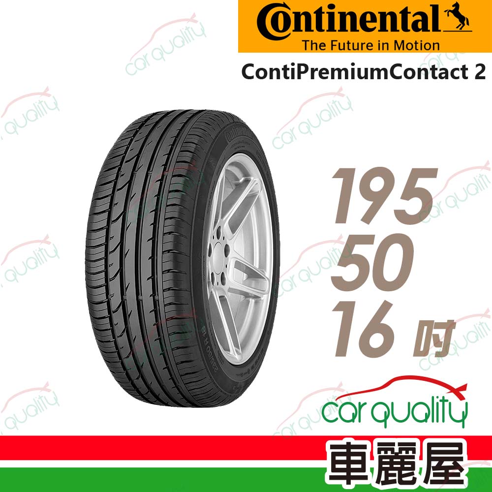 【Continental 馬牌】輪胎馬牌 CPC2-1955016吋(車麗屋)
