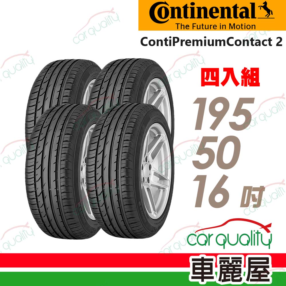 【Continental 馬牌】輪胎馬牌 CPC2-1955016吋_四入組(車麗屋)