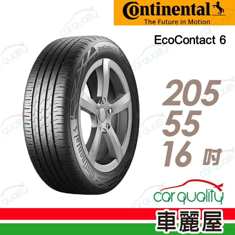 【Continental 馬牌】輪胎馬牌 ECO6-2055516吋(車麗屋)
