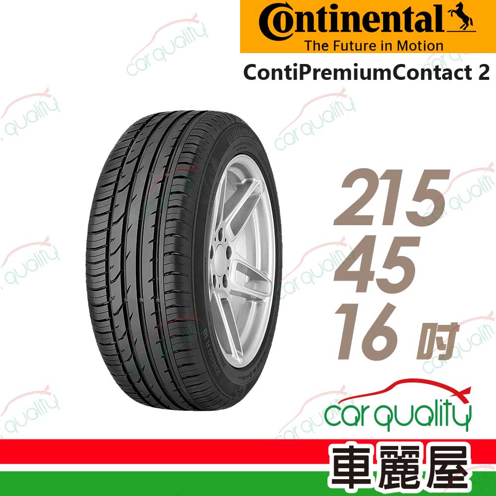 【Continental 馬牌】輪胎馬牌 CPC2-2154516吋(車麗屋)