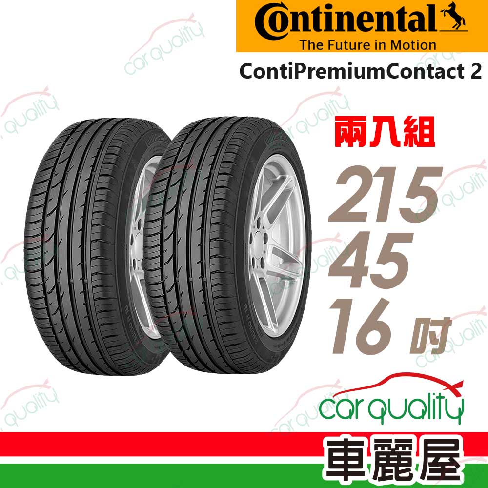 【Continental 馬牌】輪胎馬牌 CPC2-2154516吋_二入組(車麗屋)