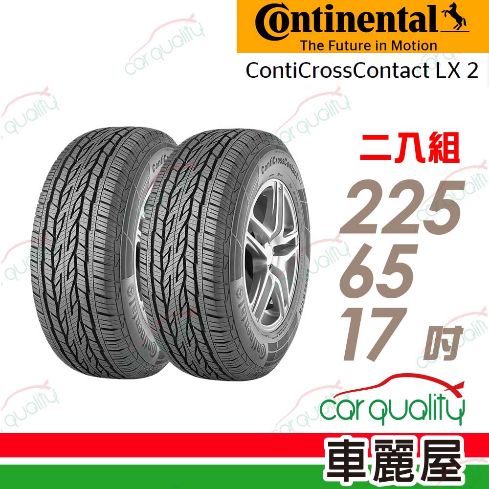 【Continental 馬牌】輪胎馬牌 LX2-2256517吋_二入組(車麗屋)