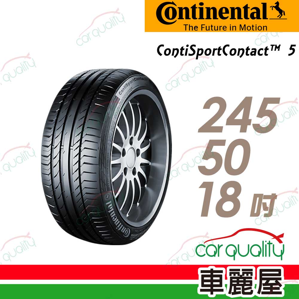 【Continental 馬牌】ContiSportContact 5 CSC5 賓士原廠認證高性能輪胎_245/50/18(車麗屋)