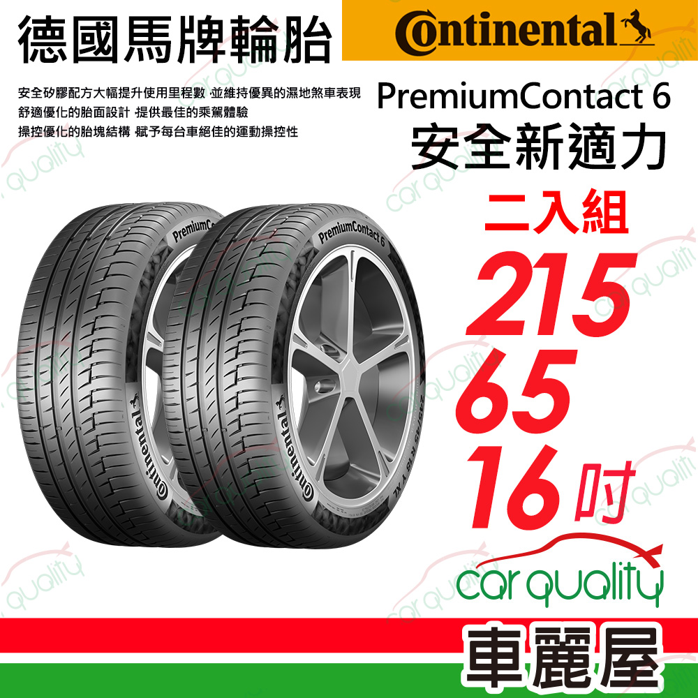 【Continental 馬牌】輪胎馬牌 PC6-2156516吋_二入組(車麗屋)