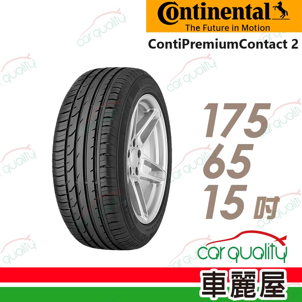 【Continental 馬牌】輪胎馬牌 CPC2-1756515吋(車麗屋)
