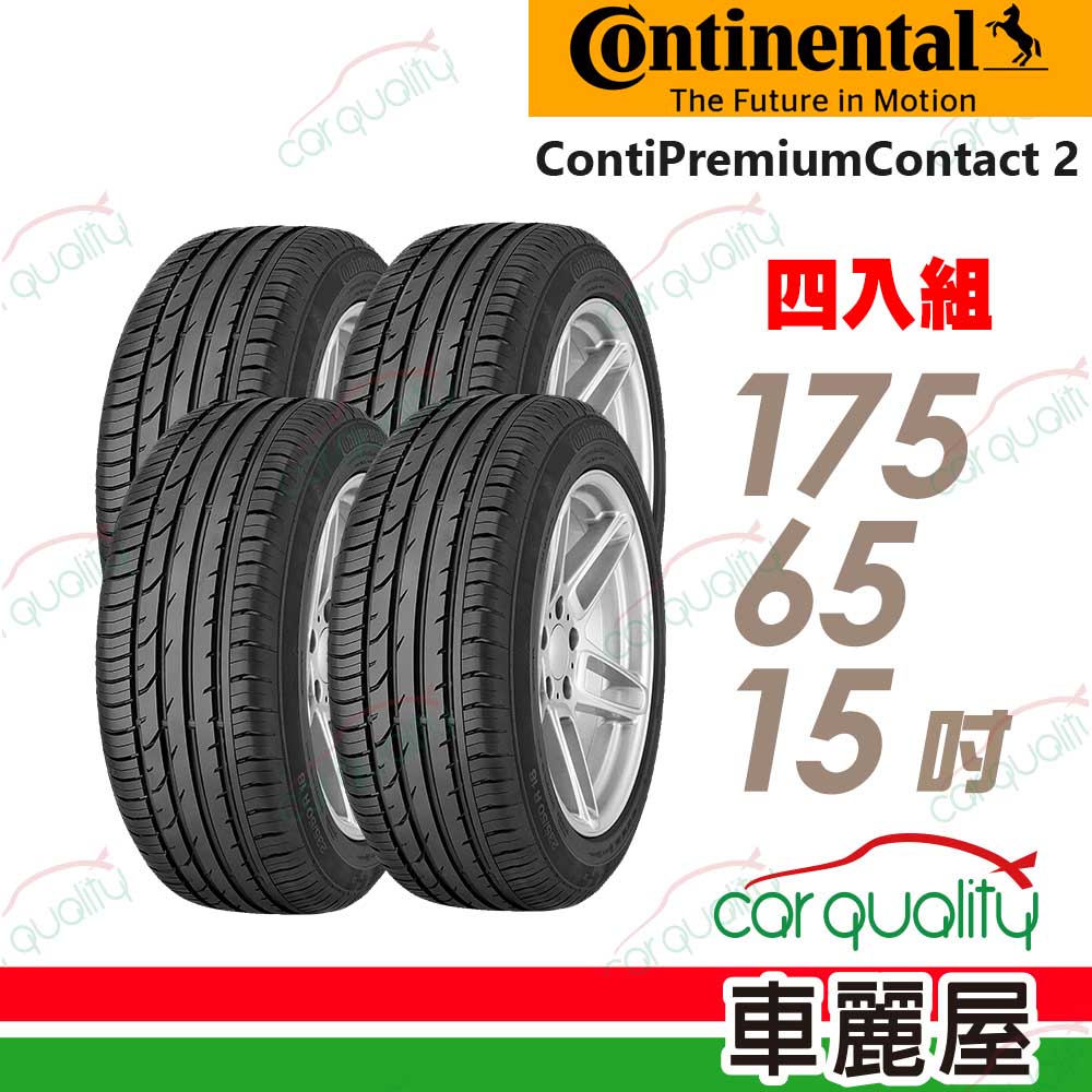 【Continental 馬牌】輪胎馬牌 CPC2-1756515吋_四入組(車麗屋)