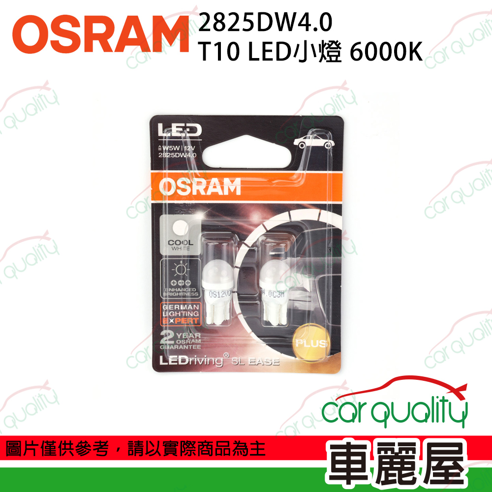 【OSRAM】T10 LED小燈 6000K 2825DW4.0