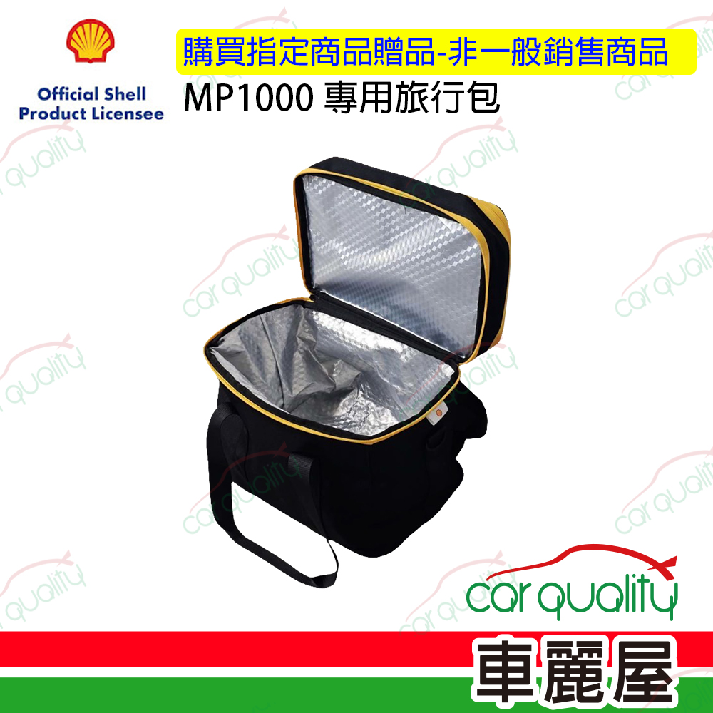 【Shell 殼牌】MP1000-PE MP1000專用旅行包(活動檔期贈品不單售！)
