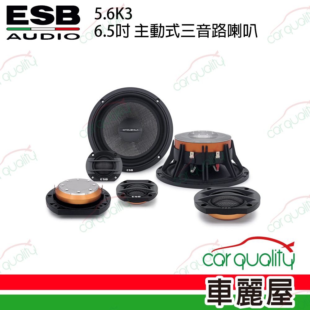 【ESB】5.6K3 6.5吋 主動式三音路分音喇叭