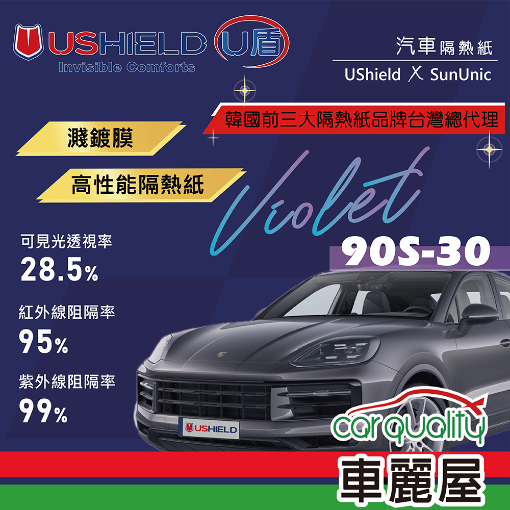 【U盾 UShield】隔熱紙 Violet 90S-30 前擋+車身全
