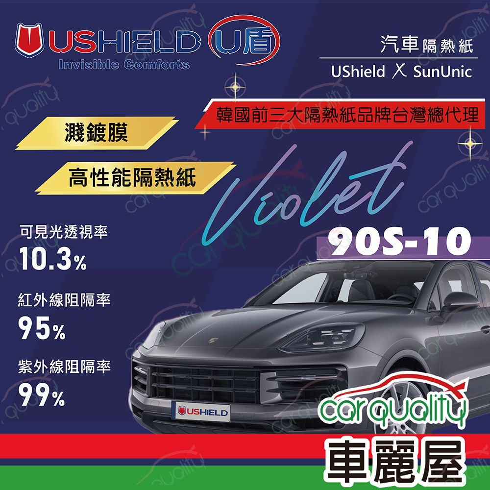【U盾 UShield】隔熱紙 Violet 90S-10 前擋+車身全