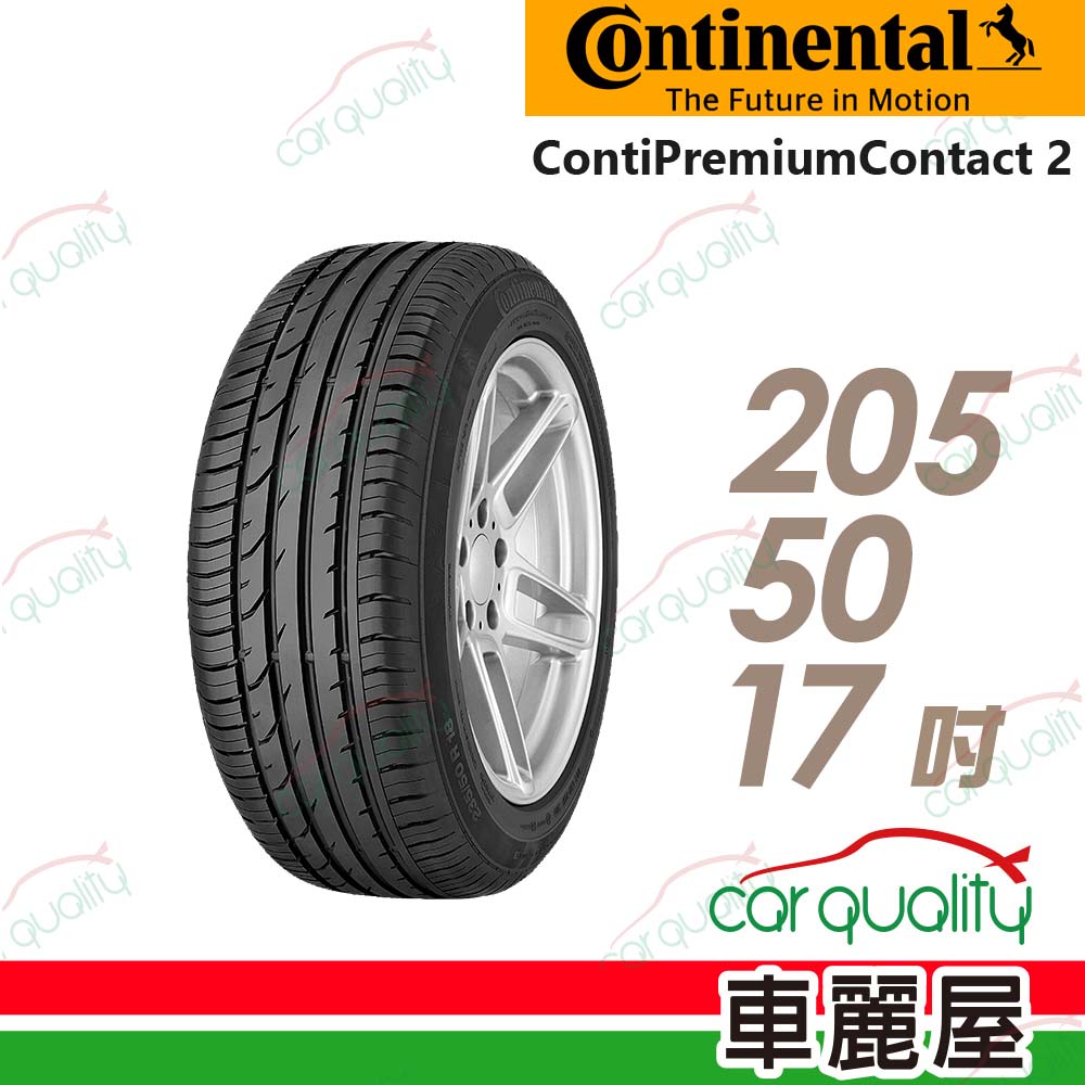 【Continental 馬牌】輪胎馬牌 CPC2 SSR2055017吋(車麗屋)