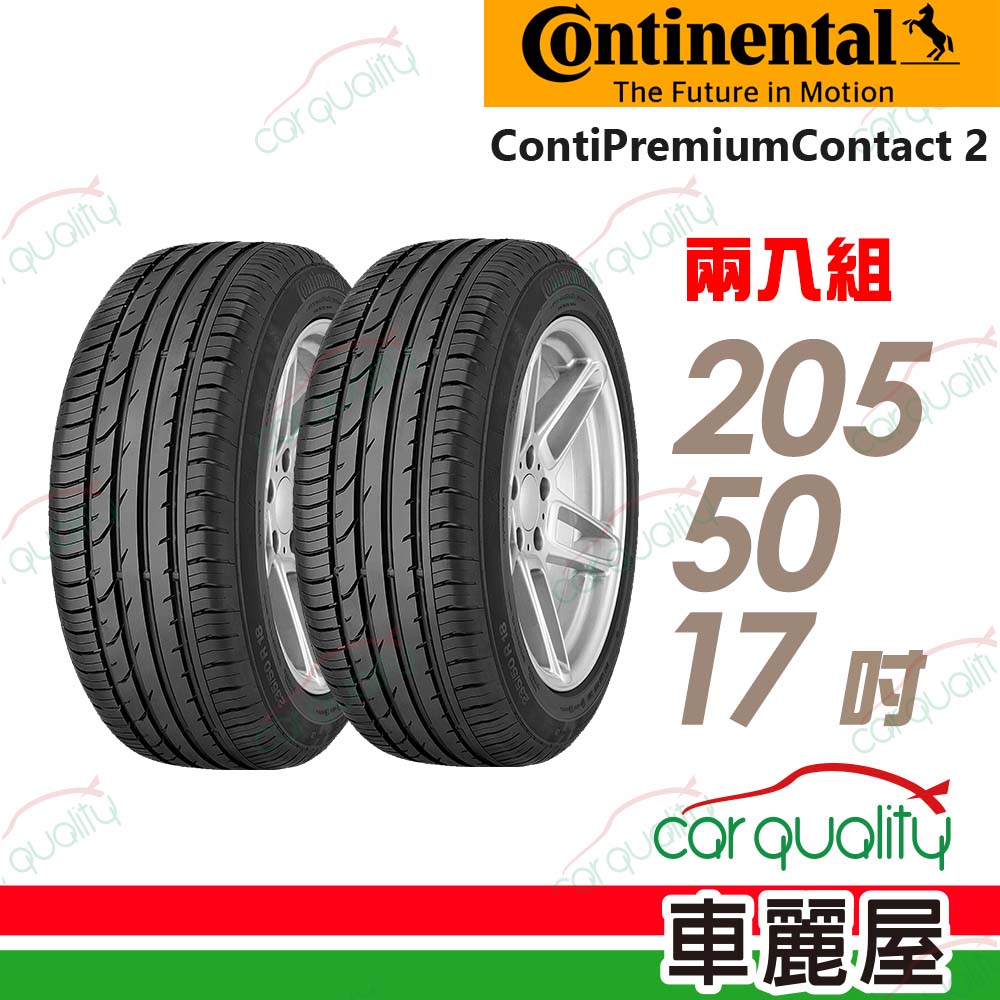 【Continental 馬牌】輪胎馬牌 CPC2 SSR2055017吋_二入組(車麗屋)