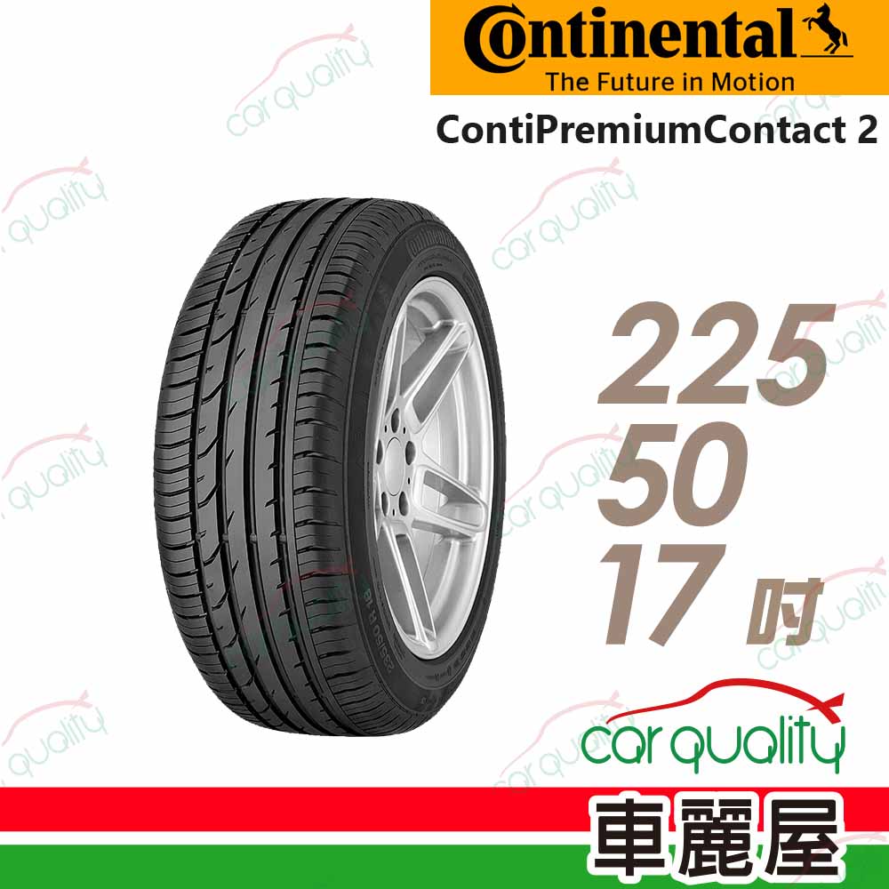 【Continental 馬牌】輪胎馬牌CPC2-2255017吋(車麗屋)