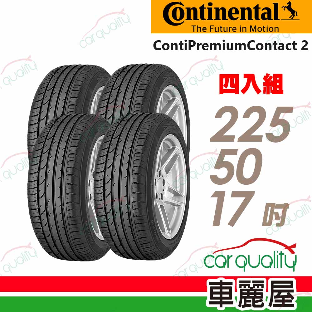 【Continental 馬牌】輪胎馬牌CPC2-2255017吋_四入組(車麗屋)