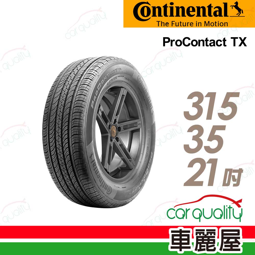 【Continental 馬牌】輪胎馬牌ProContact TX-3153521吋(車麗屋)