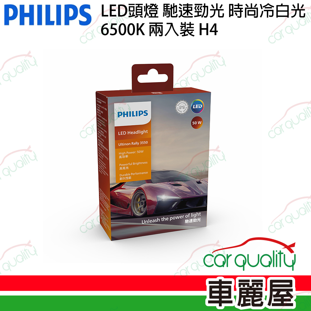 【PHILIPS】LED頭燈 U3550 馳速勁光 6500K 時尚白光 H4