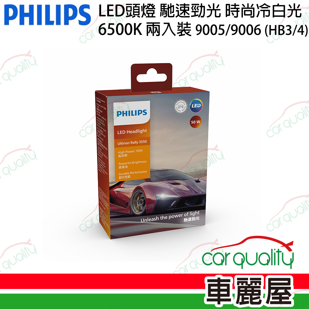 【PHILIPS】LED頭燈 U3550 馳速勁光 6500K 時尚白光 HB3/HB4 (9005/9006)