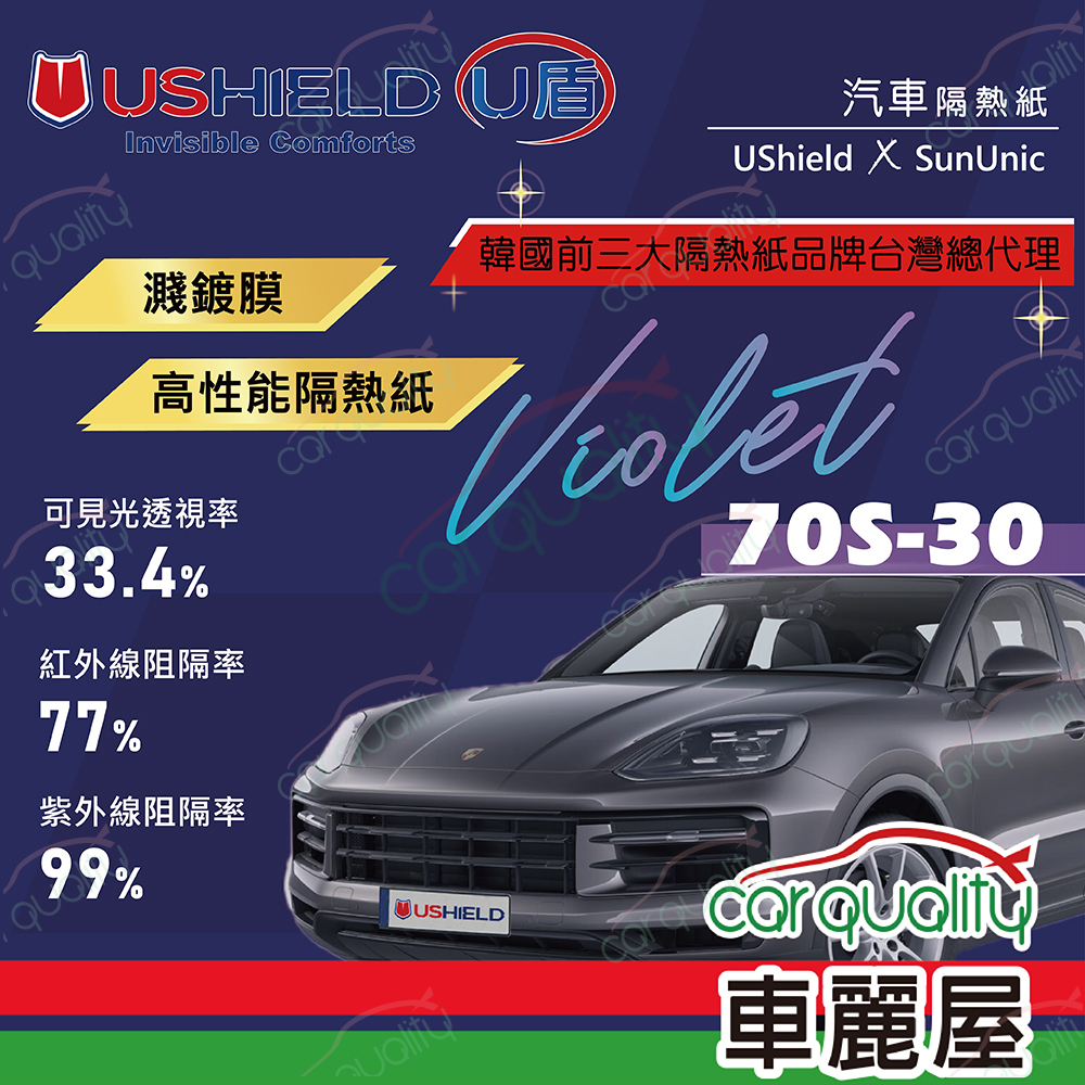 【U盾 UShield】隔熱紙 Violet 70S-30 車身