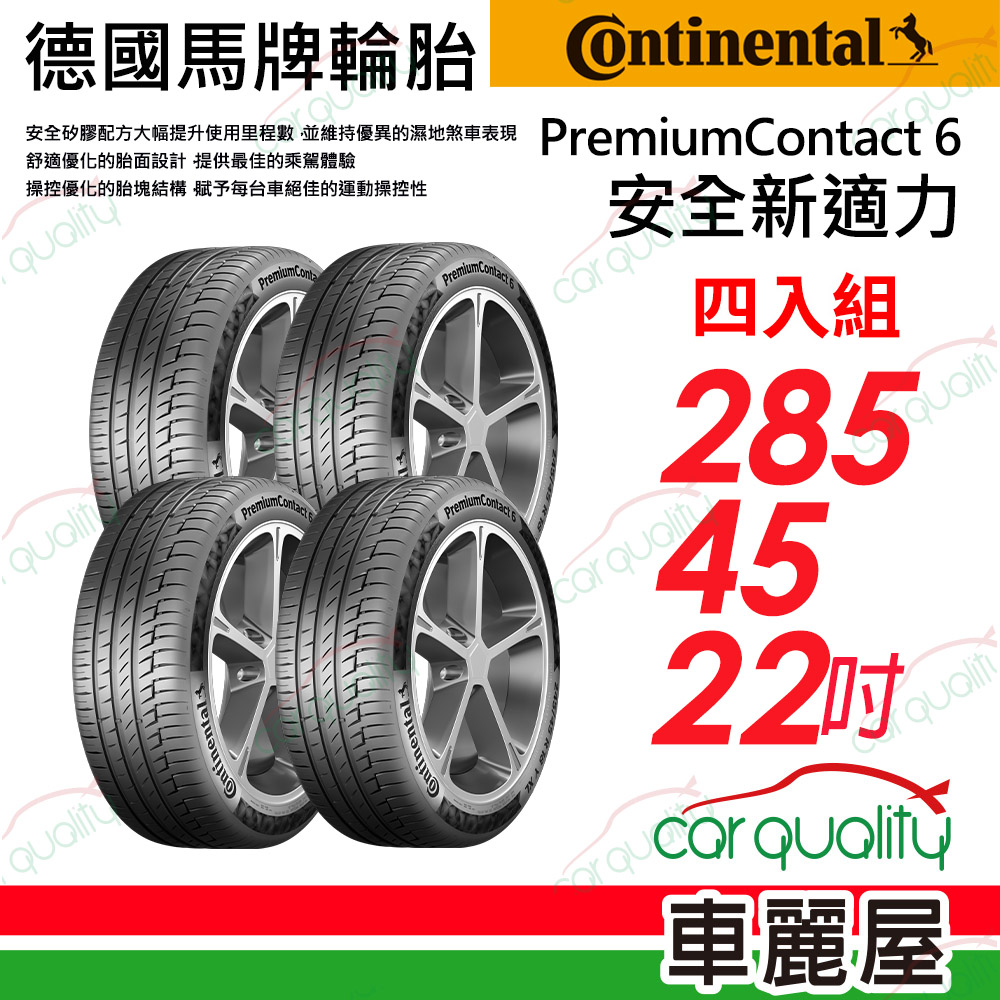 【Continental 馬牌】輪胎馬牌 PC6-2854522吋_四入組(車麗屋)