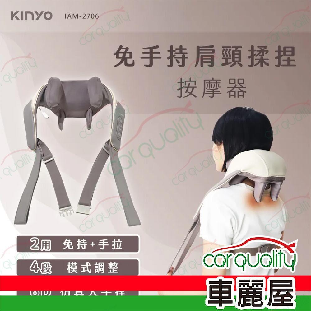 【KINYO】免手持肩頸揉捏按摩器 IAM-2706