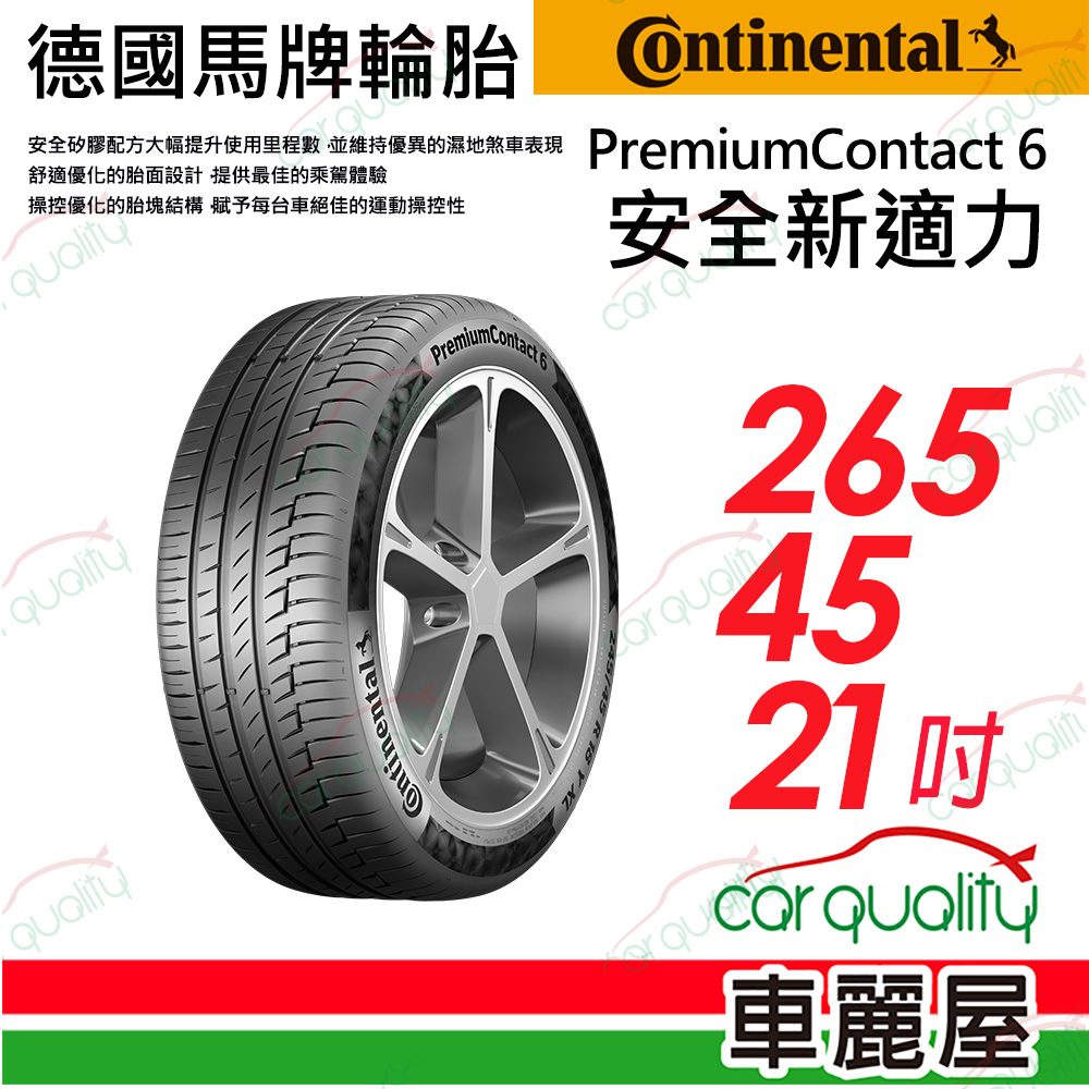 【Continental 馬牌】輪胎馬牌 PC6-2654521吋(車麗屋)
