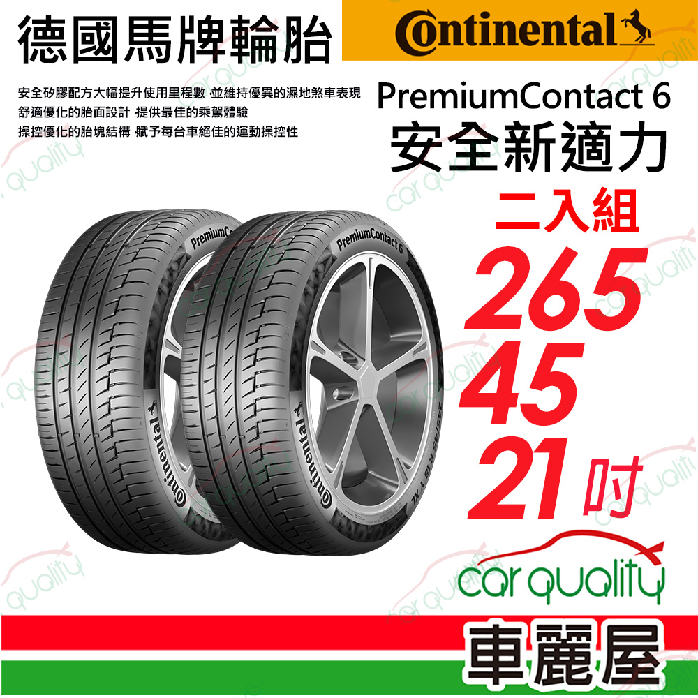 【Continental 馬牌】輪胎馬牌 PC6-2654521吋_二入組(車麗屋)