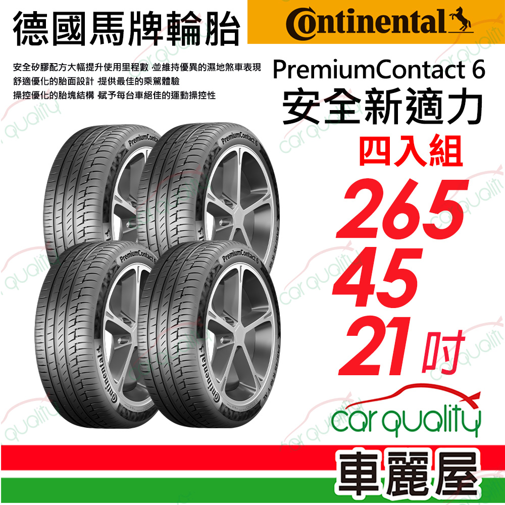 【Continental 馬牌】輪胎馬牌 PC6-2654521吋_四入組(車麗屋)
