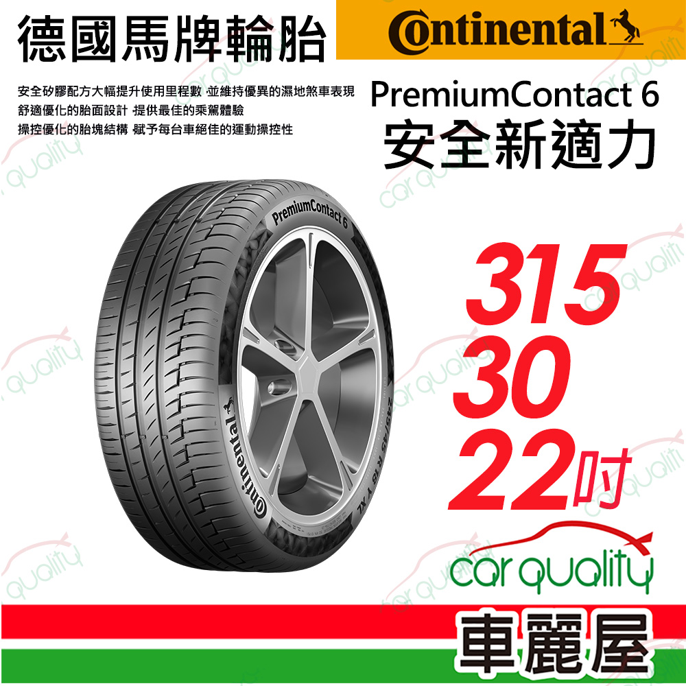 【Continental 馬牌】輪胎馬牌 PC6-3153022吋(車麗屋)