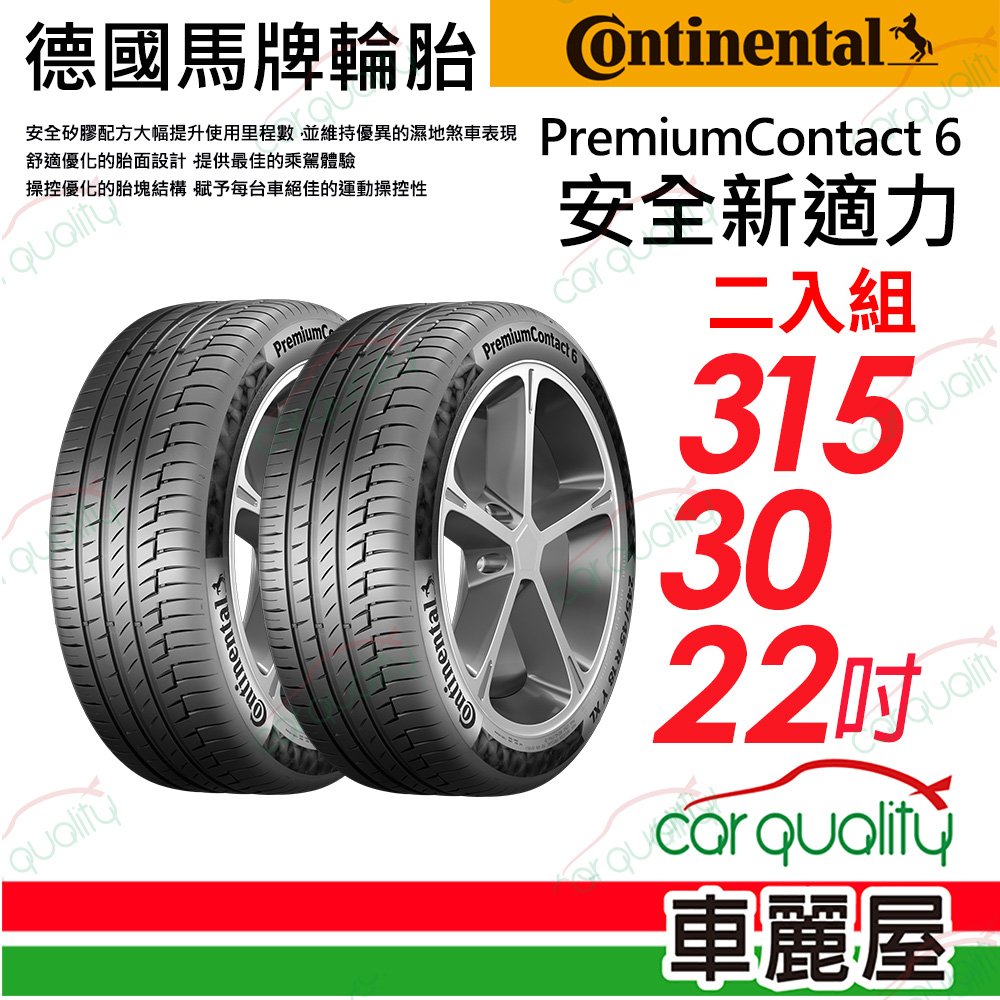 【Continental 馬牌】輪胎馬牌 PC6-3153022吋_二入組(車麗屋)