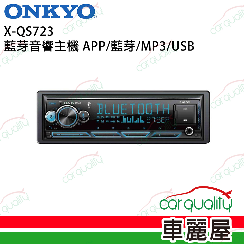 【ONKYO】X-QS723 藍牙音響主機/1DIN主機