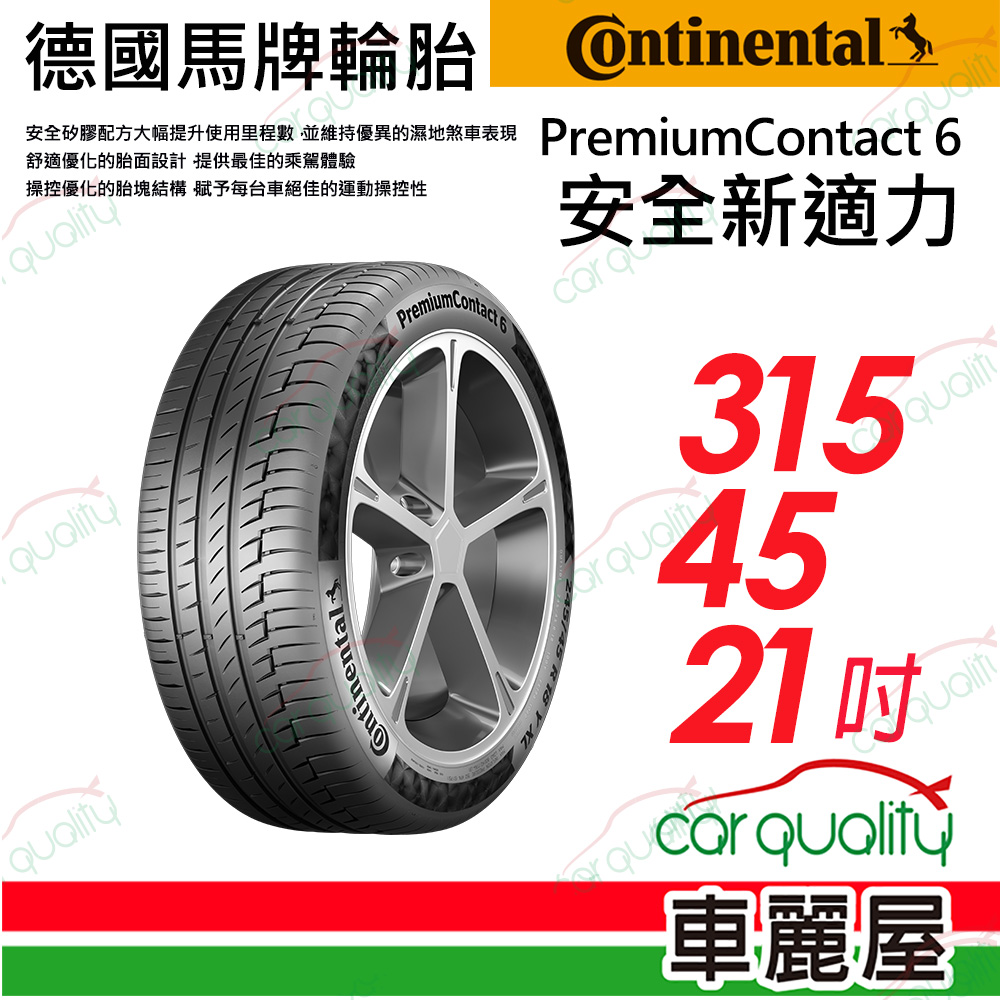 【Continental 馬牌】輪胎馬牌 PC6-3154521吋(車麗屋)