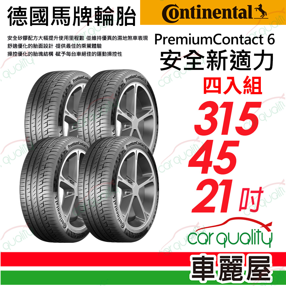 【Continental 馬牌】輪胎馬牌 PC6-3154521吋_四入組(車麗屋)