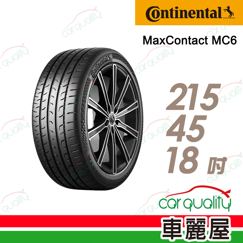 【Continental 馬牌】輪胎馬牌 MC6-2154518吋(車麗屋)