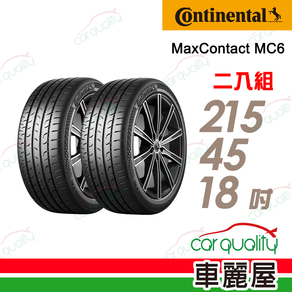 【Continental 馬牌】輪胎馬牌 MC6-2154518吋_二入組(車麗屋)