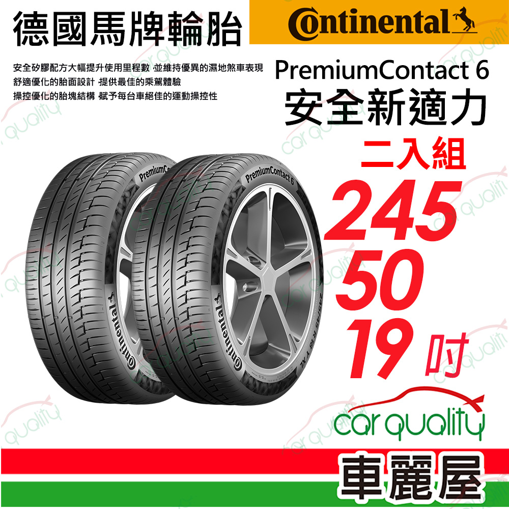 【Continental 馬牌】輪胎馬牌 PC6 SSR2455019吋_二入組(車麗屋)