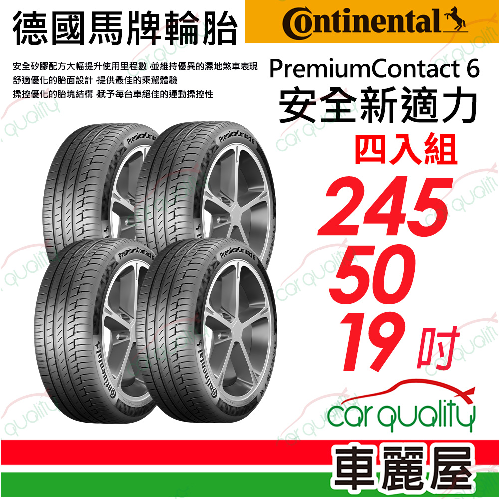 【Continental 馬牌】輪胎馬牌 PC6 SSR2455019吋_四入組(車麗屋)