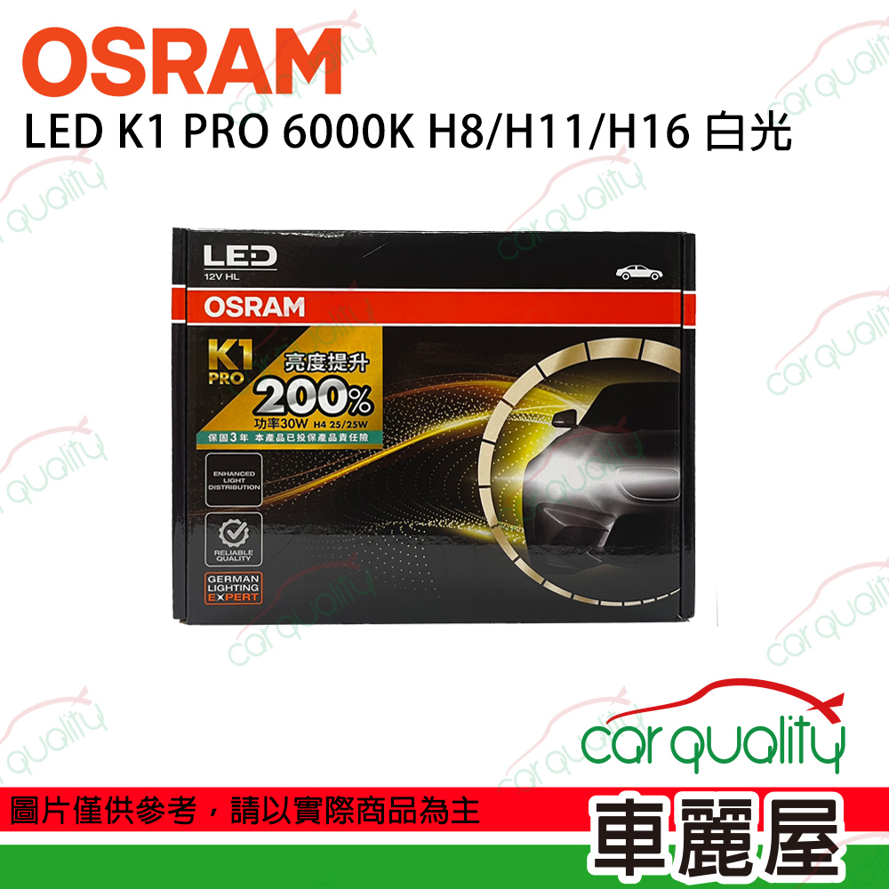 【OSRAM】LED頭燈 K1 PRO系列 加亮200% 6000K H8/H11/H16