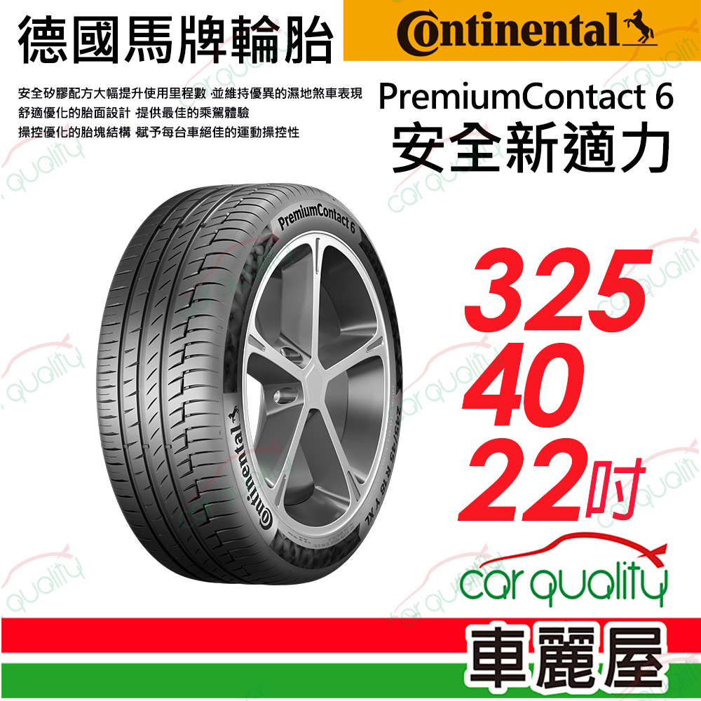 【Continental 馬牌】輪胎馬牌 PC6-3254022吋(車麗屋)