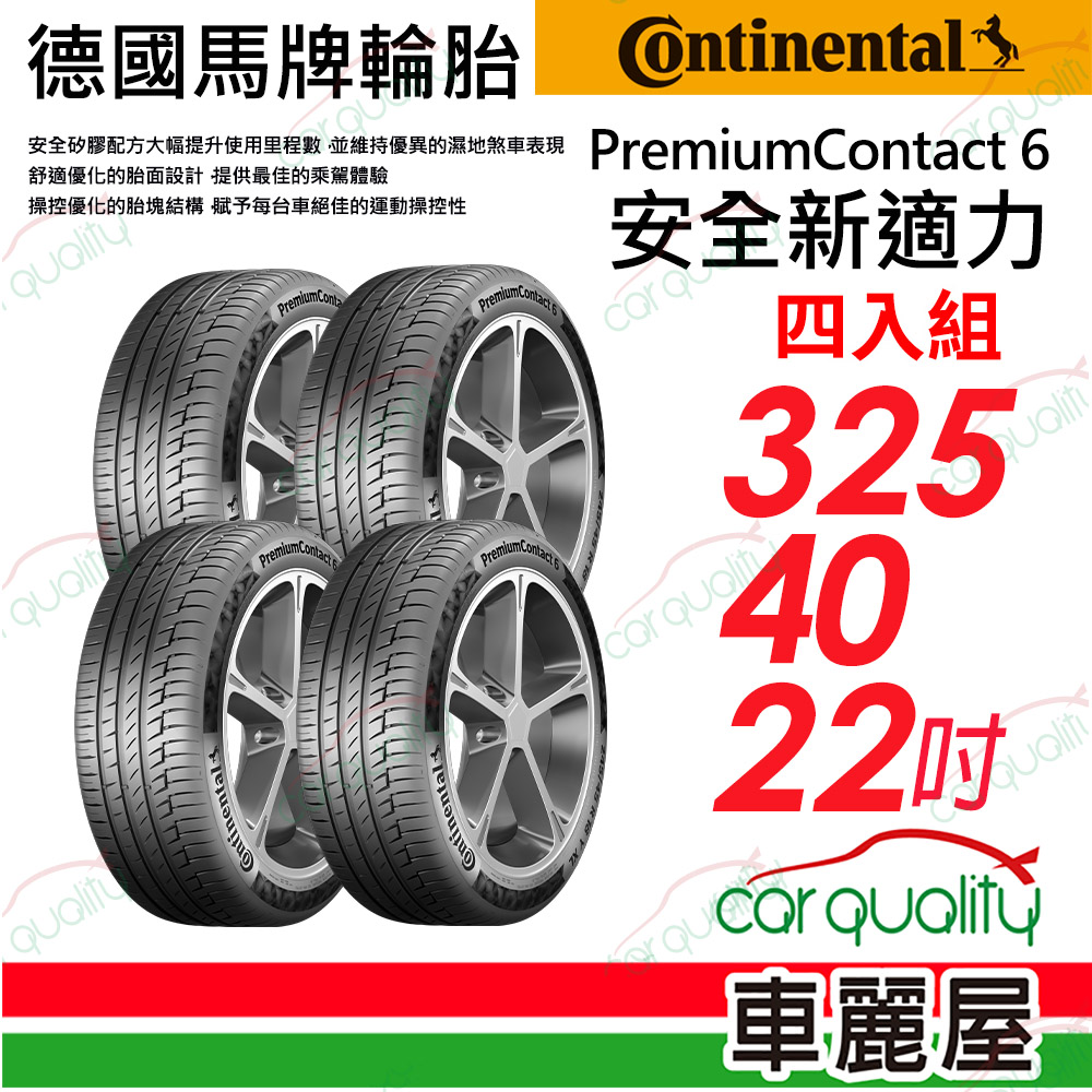 【Continental 馬牌】輪胎馬牌 PC6-3254022吋_四入組(車麗屋)