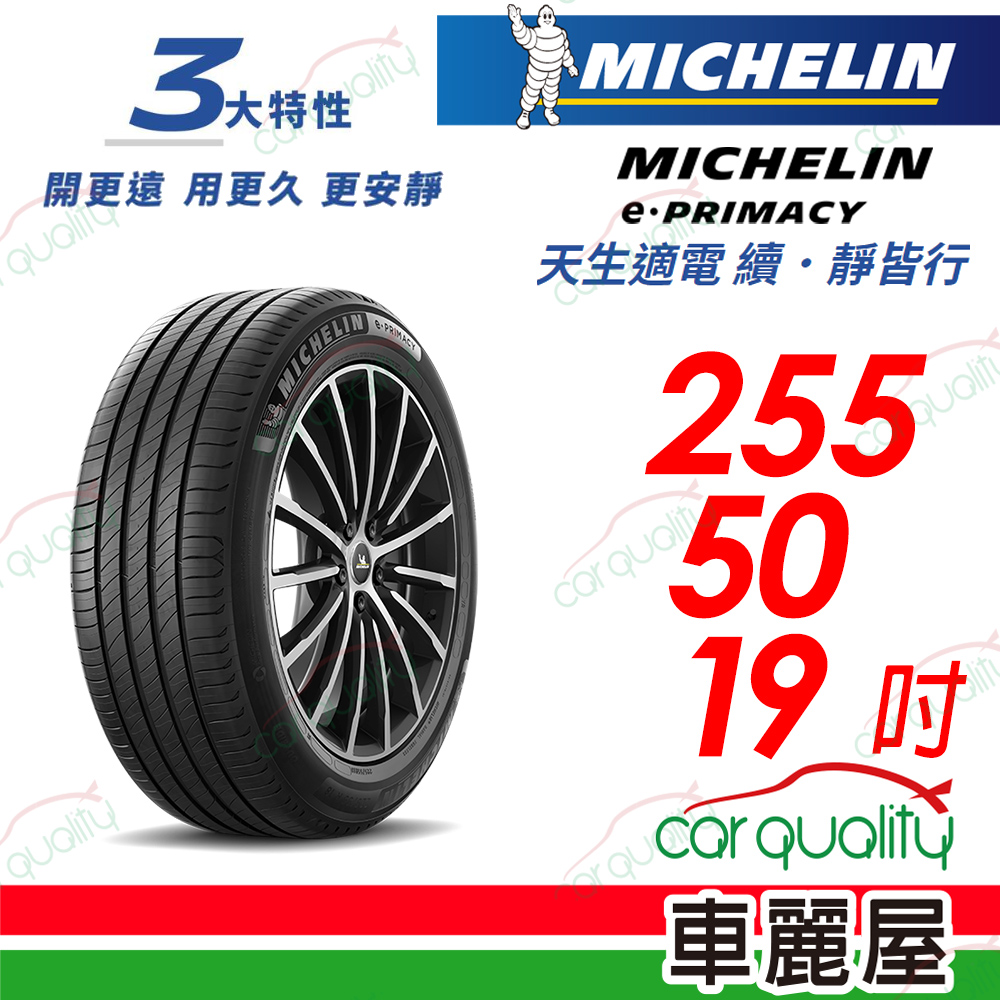 【Michelin 米其林】【Acoustic靜音科技】E-PRIMACY 天生適電 續靜皆行 輪胎 255/50/19吋_22年