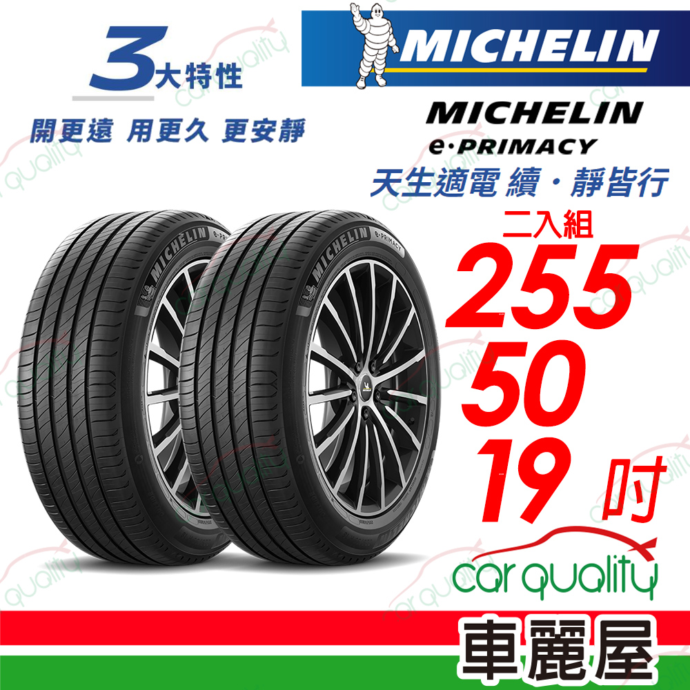 【Michelin 米其林】【Acoustic靜音科技】E-PRIMACY 天生適電 續靜皆行 輪胎 255/50/19吋_22年_二入組