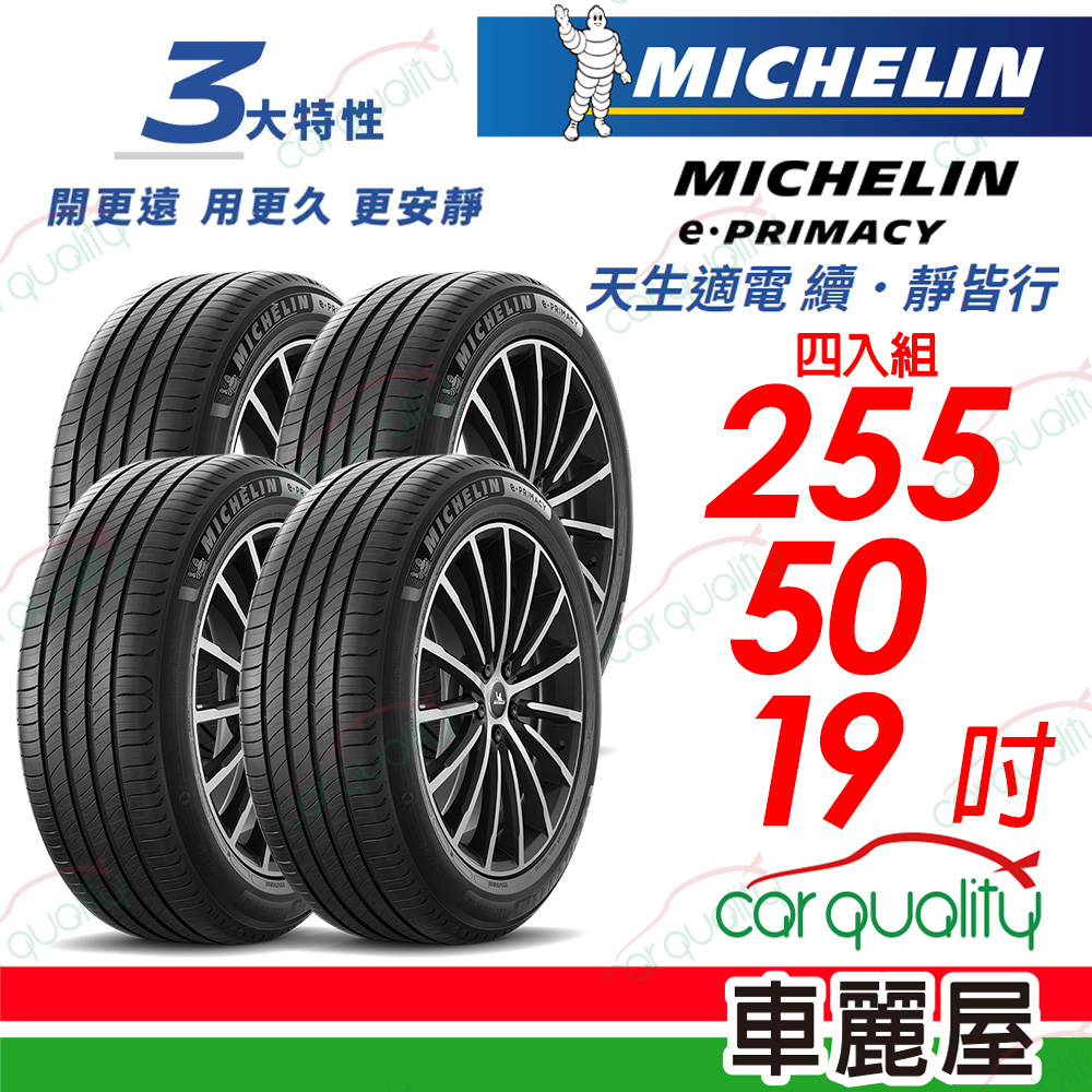 【Michelin 米其林】【Acoustic靜音科技】E-PRIMACY 天生適電 續靜皆行 輪胎 255/50/19吋_22年_四入組