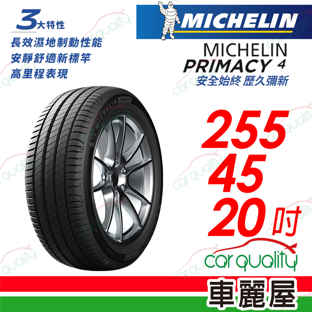 【Michelin 米其林】【Acoustic靜音科技】PRIMACY 4 安全始終 歷久彌新 255/45/20吋_22年